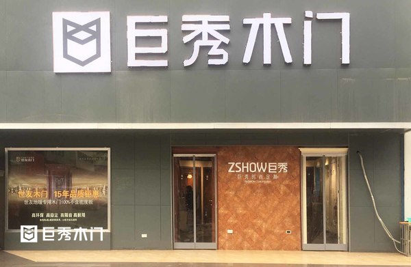 重庆巨秀木门：陕西咸阳专卖店盛大开业！