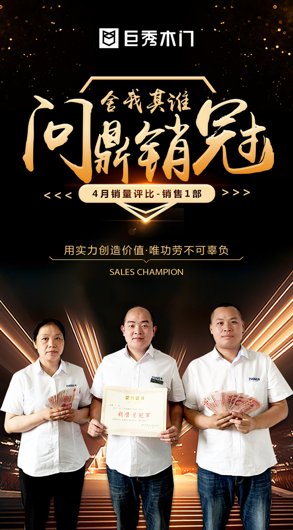 越努力越成功：重庆巨秀木门月度销售冠军评选３