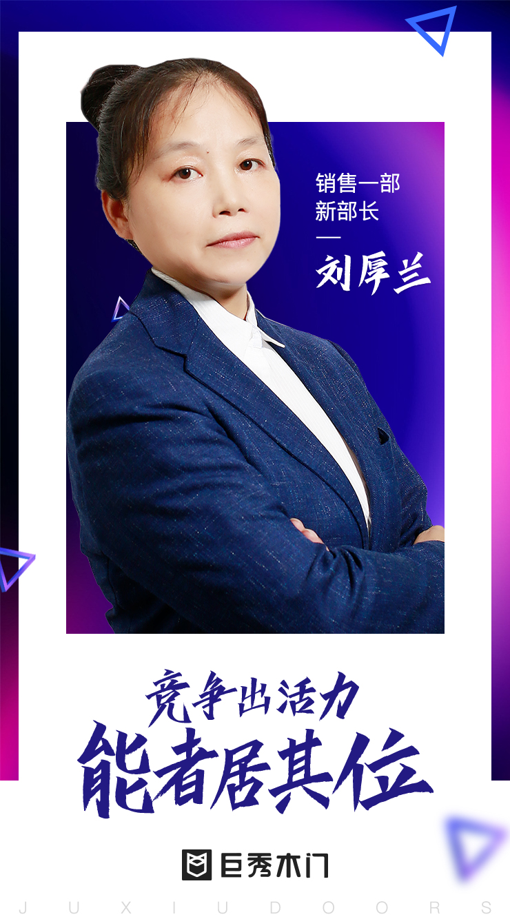 竞争出活力 能者居其位：重庆巨秀木门销售一部新上任部长正式受命