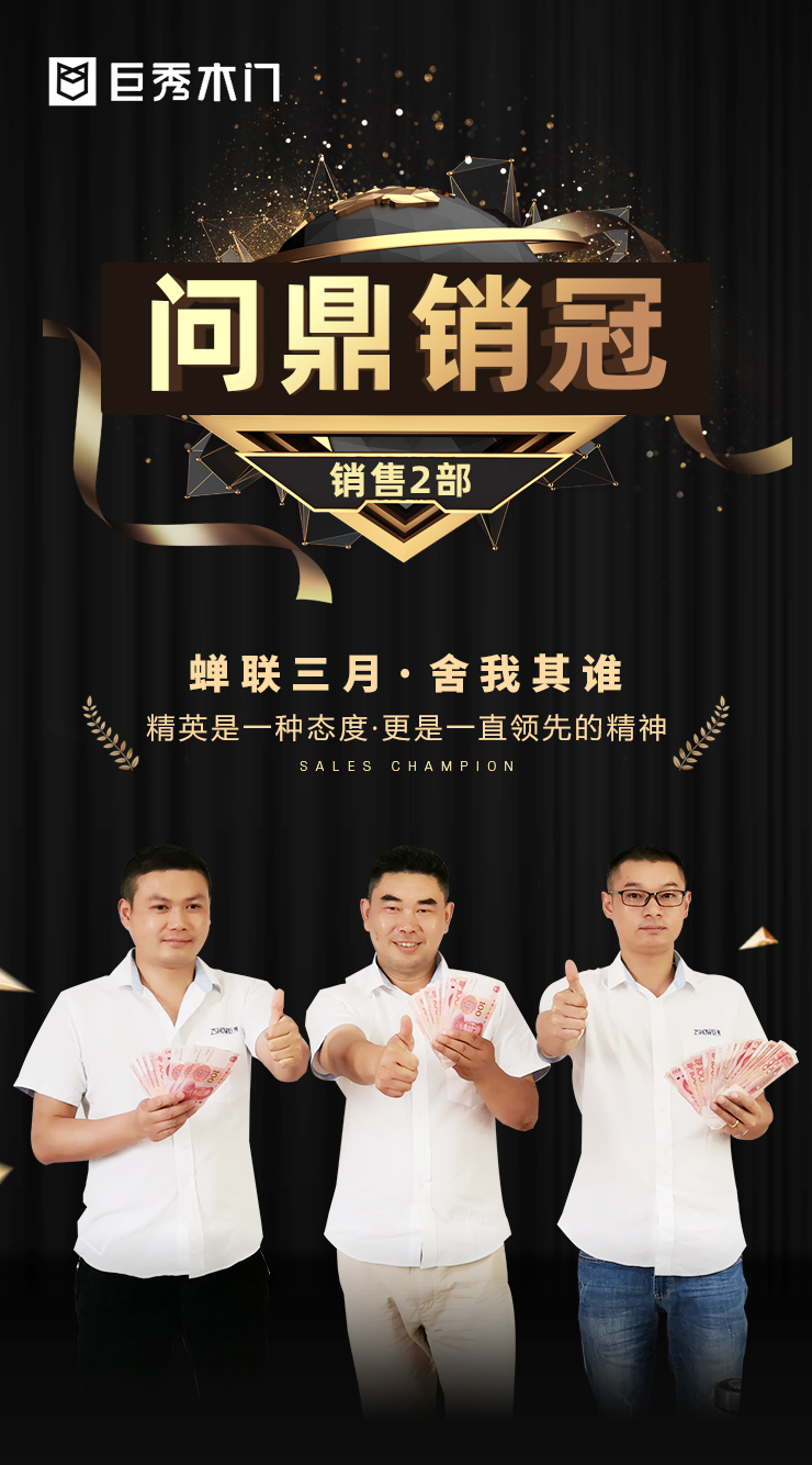 重庆巨秀木门：销售二部蝉联冠军2