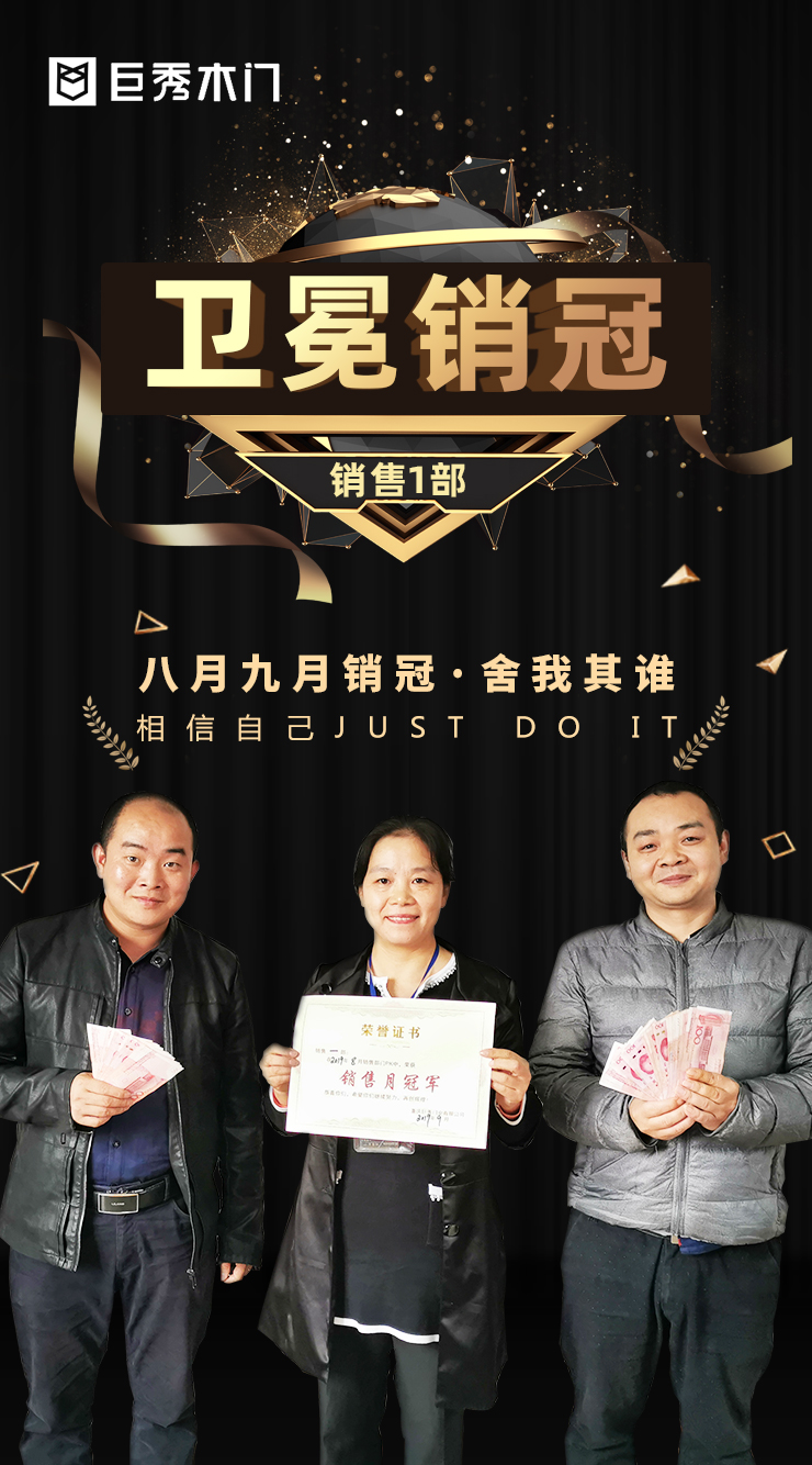 重庆巨秀木门：连续两月销售冠军，来源于奋斗和坚持！２
