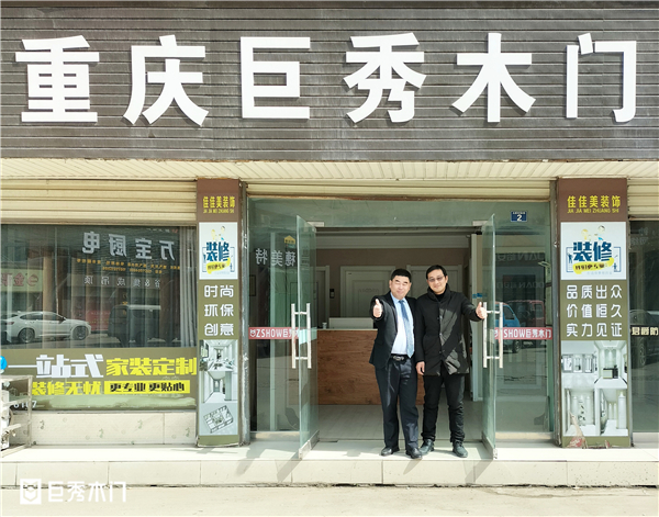 重庆巨秀木门湖北专卖店：激流勇进，勇创辉煌！