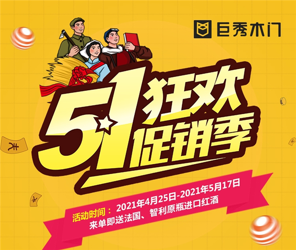 重庆巨秀木门经销商福利来啦！来单即送进口红酒！